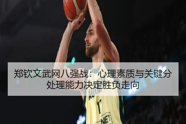 zheng-qin-wen-wu-wang-ba-qiang-zhan-xin-li-su-zhi-yu-guan-jian-fen-chu-li-neng-li-jue-ding-sheng-fu-zou-xiang-2-370.jpg