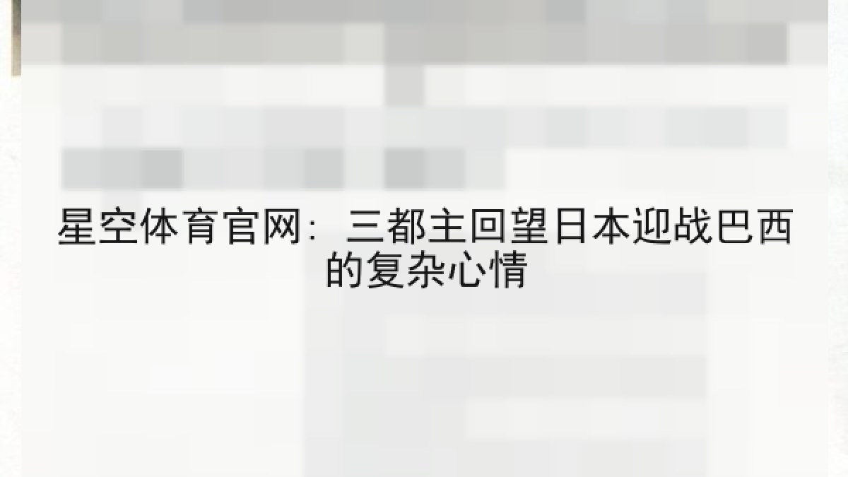 星空体育官网: 三都主回望日本迎战巴西的复杂心情