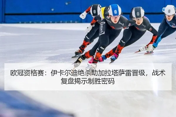 ou-guan-zi-ge-sai-yi-ka-er-di-jue-sha-zhu-jia-la-ta-sa-lei-jin-ji-zhan-shu-fu-pan-jie-shi-zhi-sheng-mi-ma-2-309.jpg