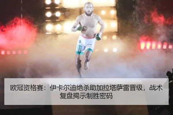 ou-guan-zi-ge-sai-yi-ka-er-di-jue-sha-zhu-jia-la-ta-sa-lei-jin-ji-zhan-shu-fu-pan-jie-shi-zhi-sheng-mi-ma-3-964.jpg