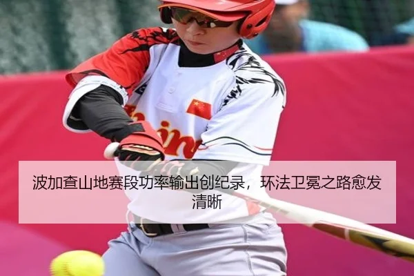 波加查山地赛段功率输出创纪录，环法卫冕之路愈发清晰