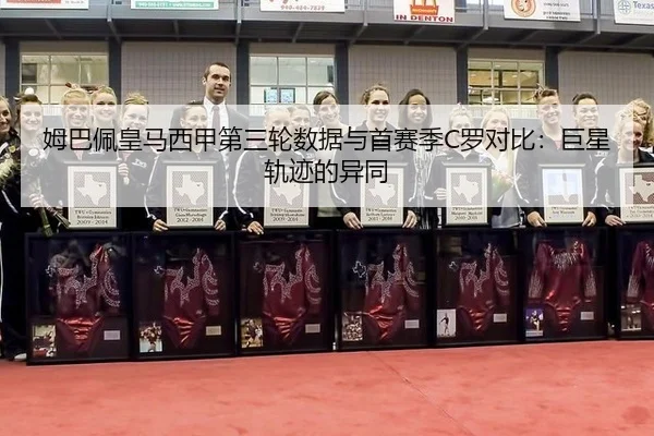 mu-ba-pei-huang-ma-xi-jia-di-san-lun-shu-ju-yu-shou-sai-ji-luo-dui-bi-ju-xing-gui-ji-de-yi-tong-2-613.jpg