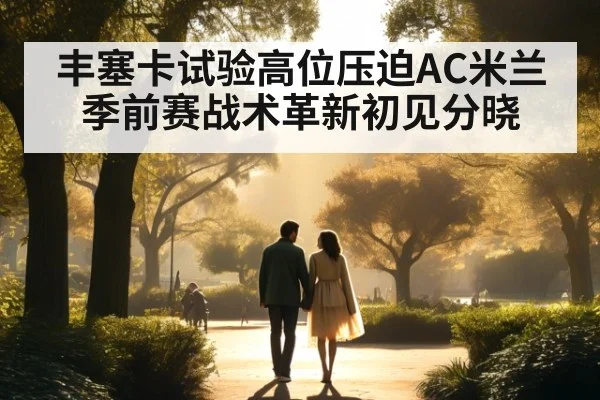 丰塞卡试验高位压迫AC米兰季前赛战术革新初见分晓