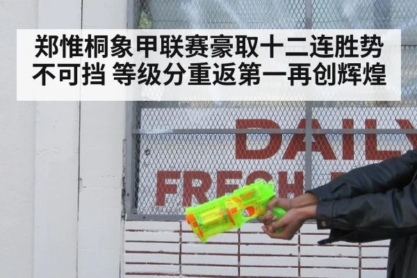 郑惟桐象甲联赛豪取十二连胜势不可挡 等级分重返第一再创辉煌