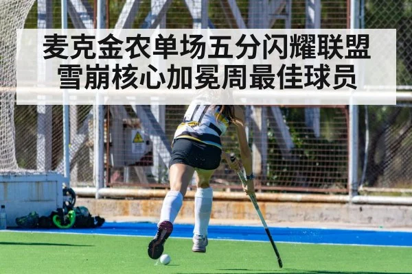 麦克金农单场五分闪耀联盟雪崩核心加冕周最佳球员