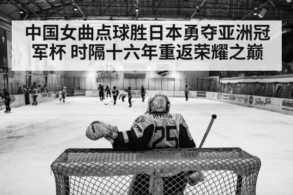 中国女曲点球胜日本勇夺亚洲冠军杯 时隔十六年重返荣耀之巅