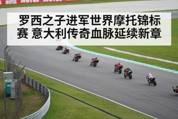 罗西之子进军世界摩托锦标赛 意大利传奇血脉延续新章