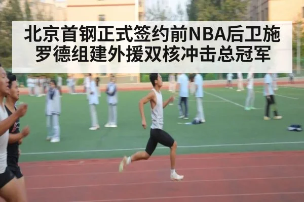 北京首钢正式签约前NBA后卫施罗德组建外援双核冲击总冠军