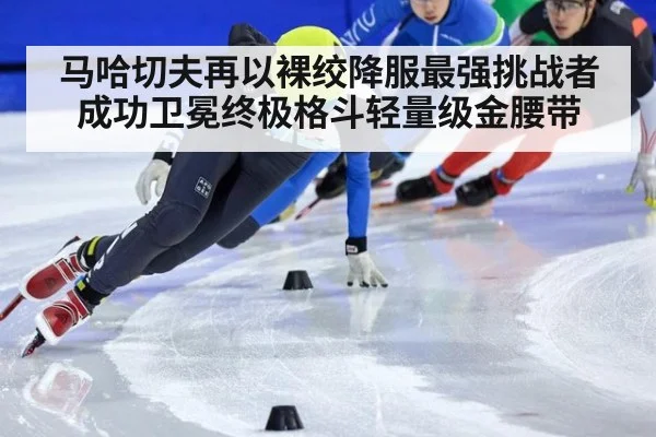 马哈切夫再以裸绞降服最强挑战者成功卫冕终极格斗轻量级金腰带