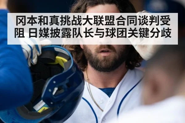 冈本和真挑战大联盟合同谈判受阻 日媒披露队长与球团关键分歧